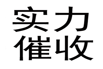 赵女士装修款全数收回，讨债公司帮大忙！